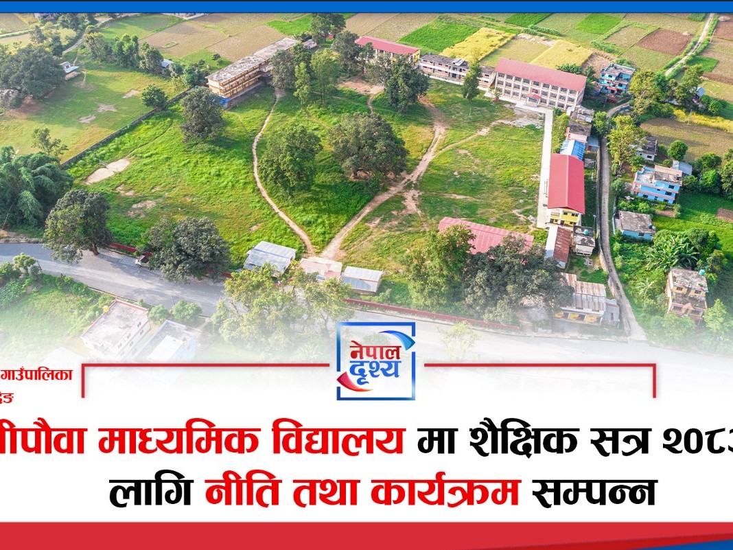 रानीपौवा माध्यमिक विद्यालयमा शैक्षिक सत्र २०८३ का लागि नीति तथा कार्यक्रम सम्पन्न